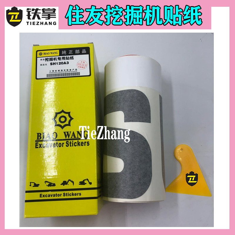住友挖掘机配件SH120A1/A2/A3全车贴纸车身贴纸全车标志整车贴标图片