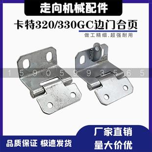 卡特挖机320GC330 336 345 349新款边门侧门泵门散热器门合页配件