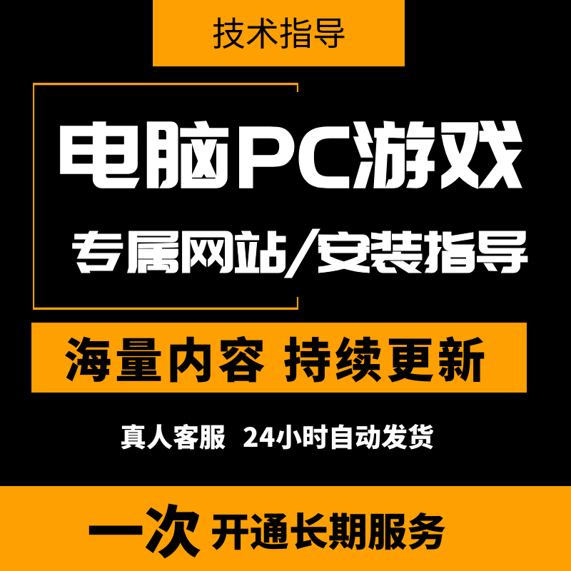 大型电脑 PC 单机游戏合集 热门 3A 大作中文系列 高速访问下载