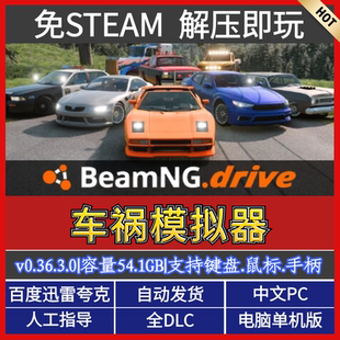 車禍模擬器 網盤下載 解壓即玩 包更新 免steam全DLC中文PC單機版