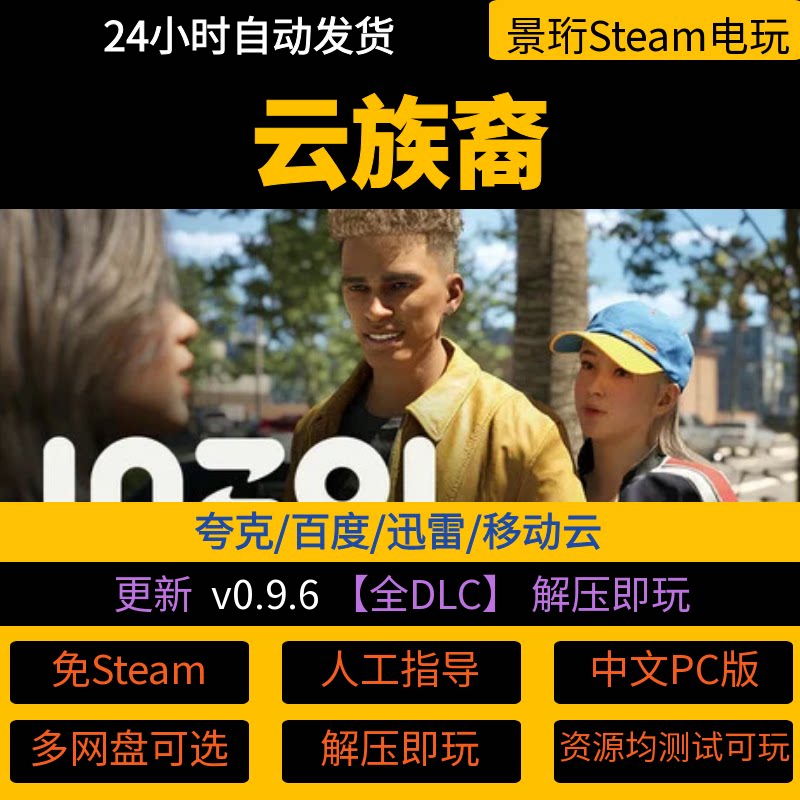 云族裔 全DLC 免Steam 中文PC版单机游戏 网盘下载解压即玩包更新