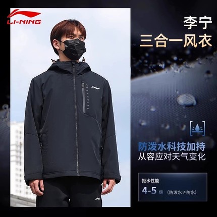李宁冲锋衣男款三合一外套连帽拆卸防风防波水运动风衣冬季保暖衣