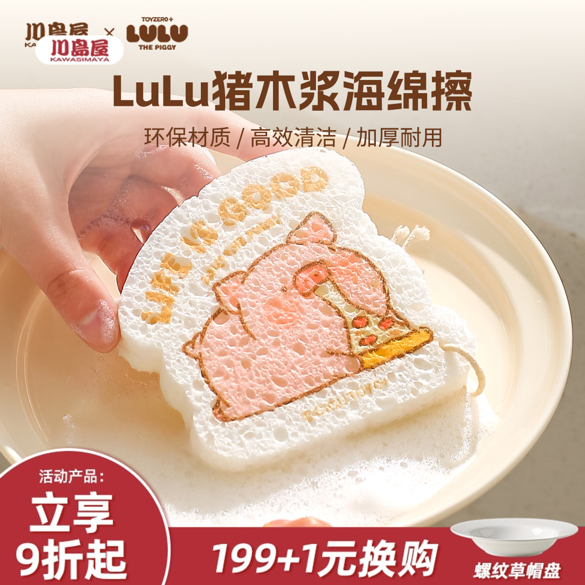 川岛屋&LuLu猪联名木浆棉海绵擦