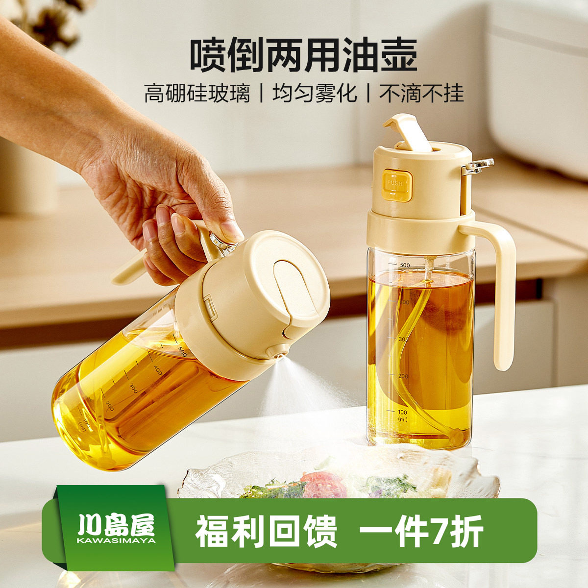 川岛屋喷油壶家用厨房不易挂油油瓶食品级喷倒两用二合一雾化油罐,厨房/烹饪用具,油壶,淘宝优惠券,粉丝福利购,淘宝优惠卷