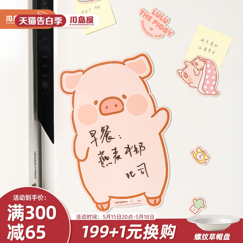 川岛屋&lulu猪 联名可爱冰箱贴磁贴个性创意卡通装饰可擦写留言板