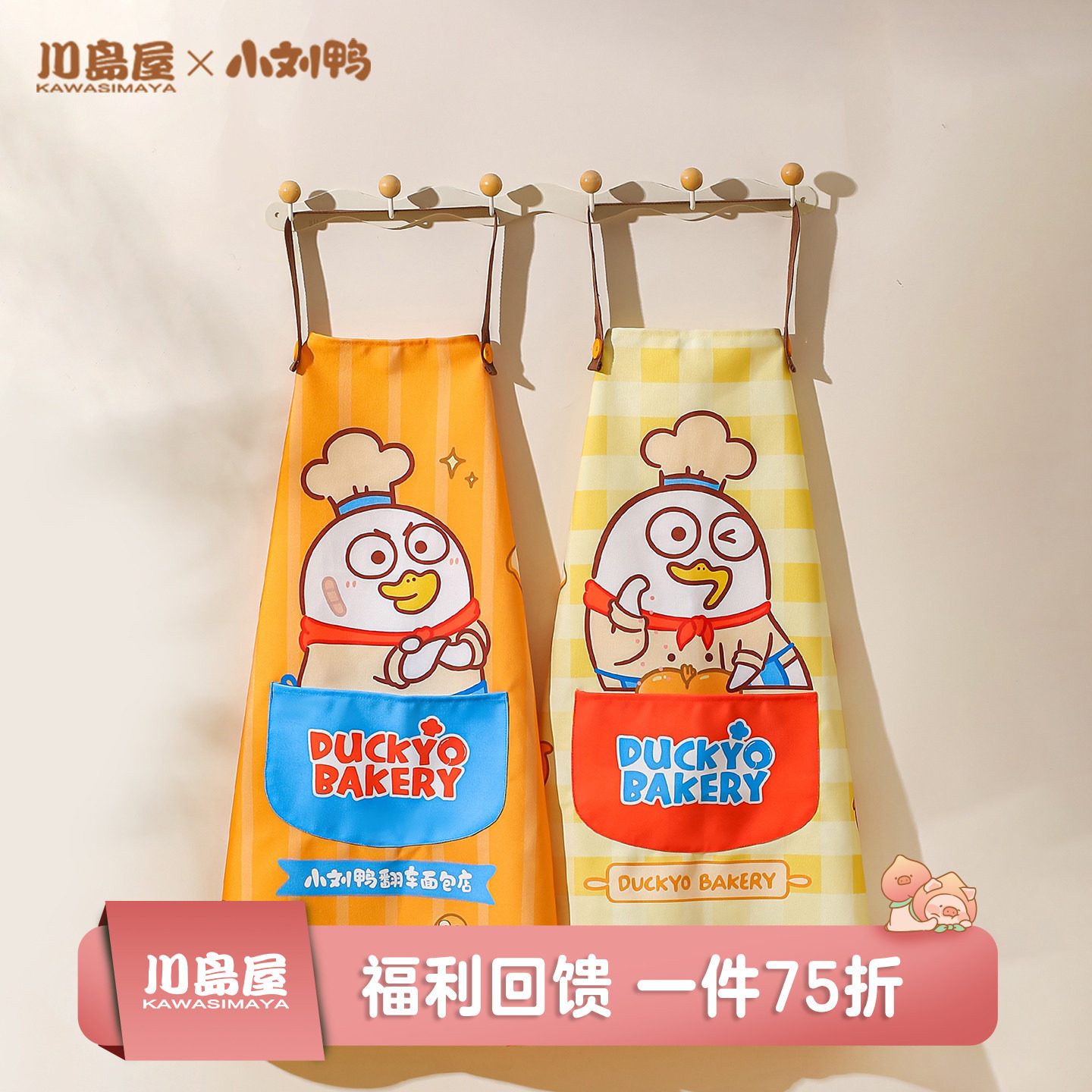 川岛屋&小刘鸭联名 围裙厨房家用2025新款高级感年轻款可爱女做饭,家庭/个人清洁工具,围裙,淘宝优惠券,粉丝福利购,淘宝优惠卷