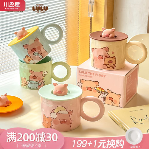 川岛屋lulu猪马克杯带盖陶瓷杯子
