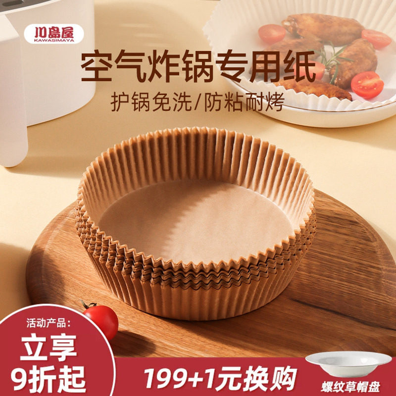 川岛屋空气炸锅专用纸家用烤箱烘烤纸垫食物吸油纸烧烤纸硅油纸盘