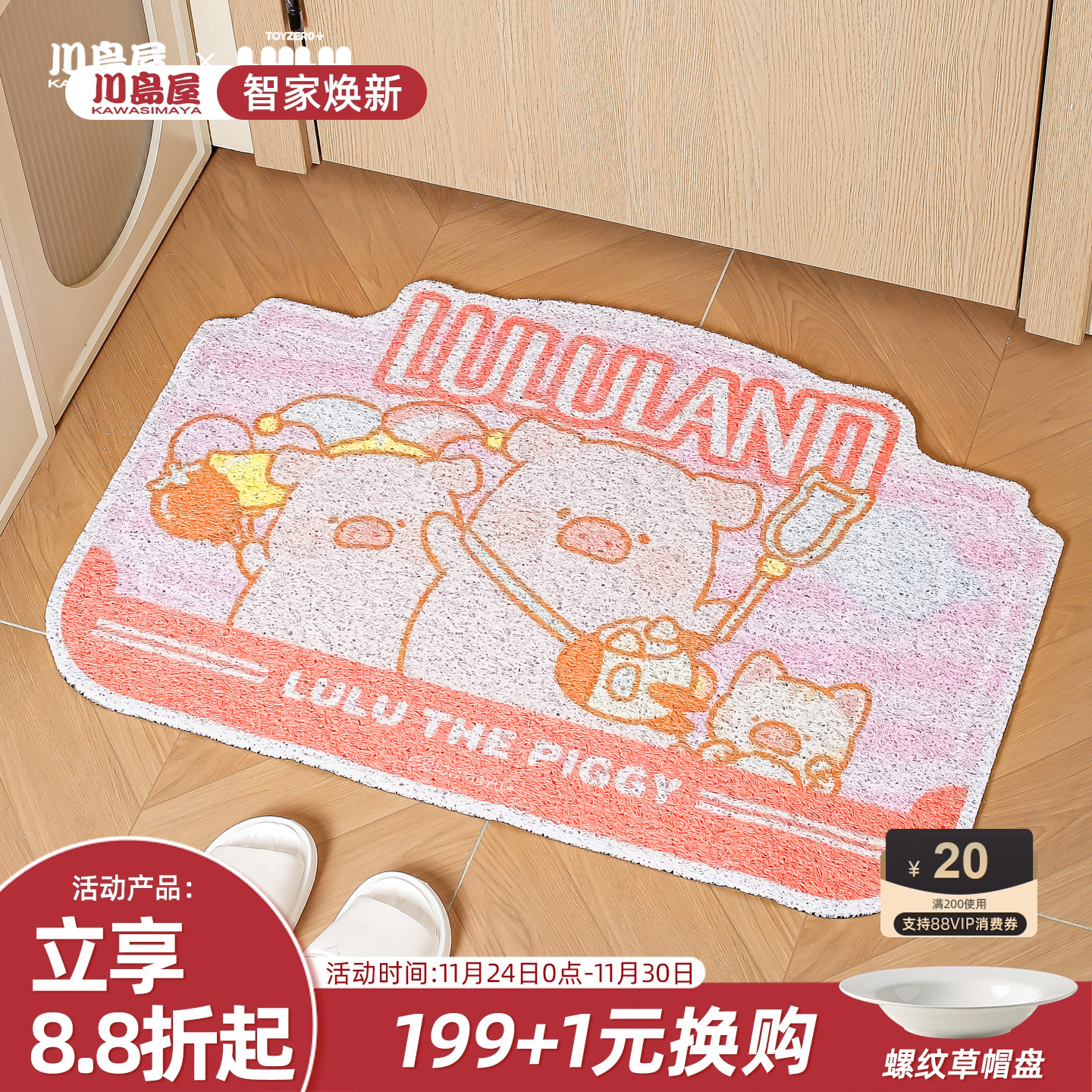 川岛屋&lulu猪联名入户地垫脚垫