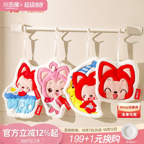 川岛屋&阿狸联名擦手巾挂式可爱