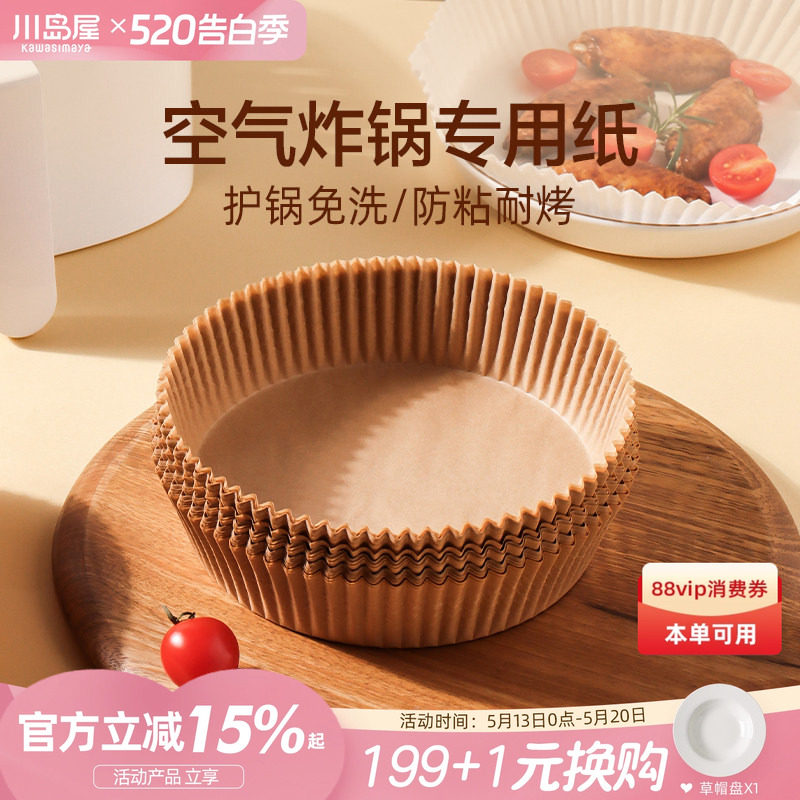 川岛屋空气炸锅专用纸家用烤箱烘烤纸垫食物吸油纸烧烤纸硅油纸盘
