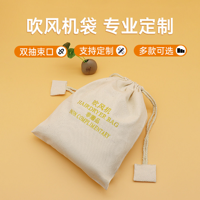 酒店专用吹风机收纳袋民宿宾馆帆布加厚抽绳束口防尘袋子批发定制,收纳整理,吹风机防尘袋/罩/架,淘宝优惠券,粉丝福利购,淘宝优惠卷
