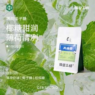 隔壁工坊 埃塞尔比亚薄荷椰子糖200g冷萃咖啡豆手冲单品夏日特调
