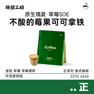 454g 咖啡豆中烘227g 隔壁工坊 莓果西达摩歌拉娜原生瑰夏SOE意式
