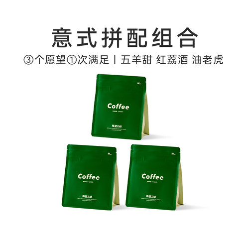 隔壁工坊咖啡豆意式拼配中度深度烘焙精品黑咖啡组合套装600g