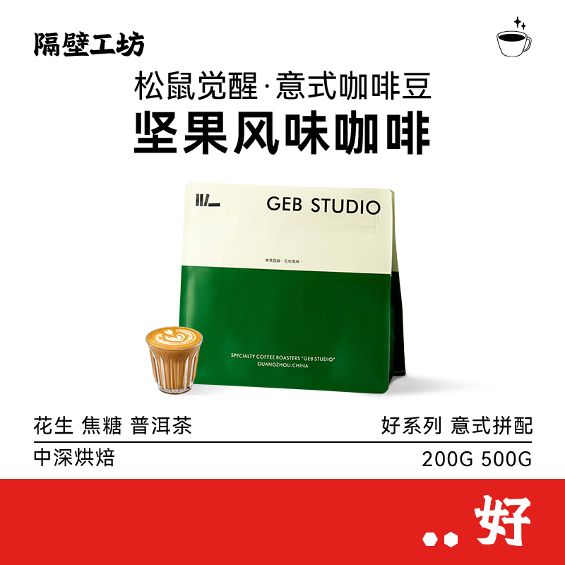 隔壁工坊松鼠觉醒意式拼配咖啡豆