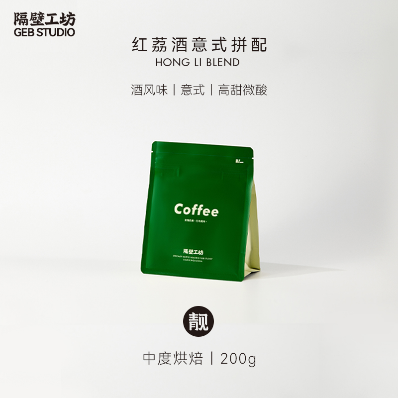 隔壁工坊水果甜酒味红荔酒意式拼配精品黑咖啡豆中度烘焙意式拿铁