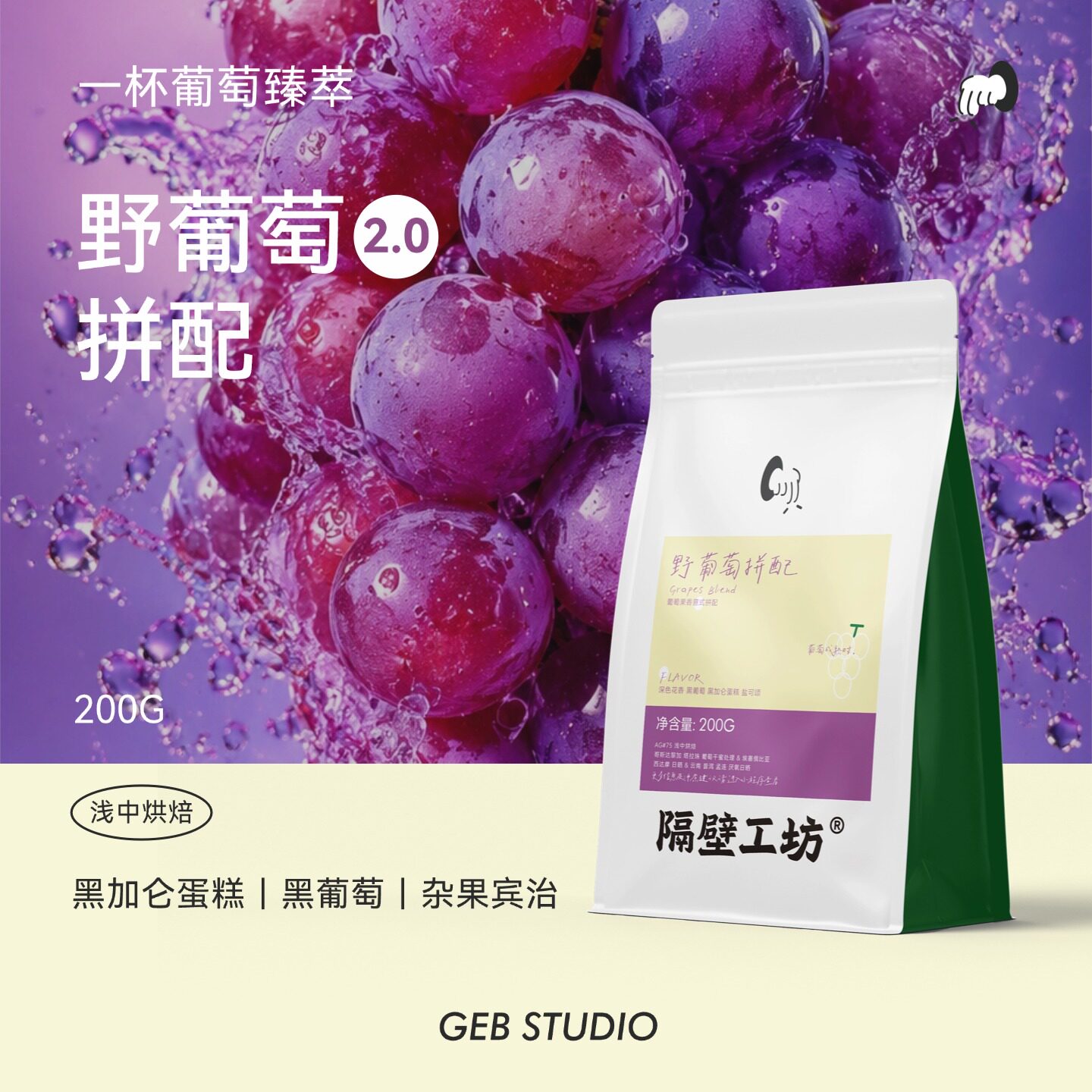隔壁工坊野葡萄瑰夏拼配咖啡豆