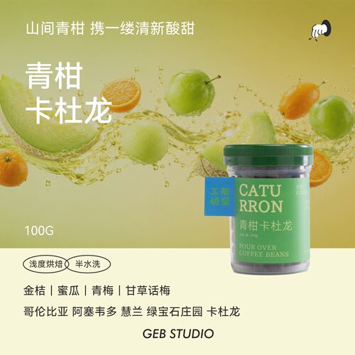 隔壁工坊青柑卡杜龙手冲咖啡豆