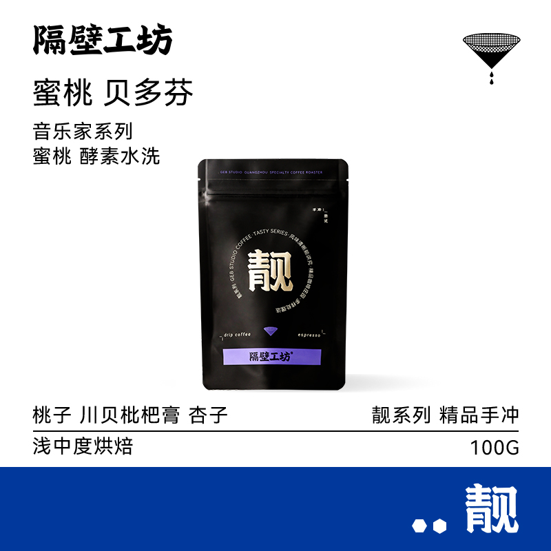 隔壁工坊蜜桃贝多芬咖啡豆100g