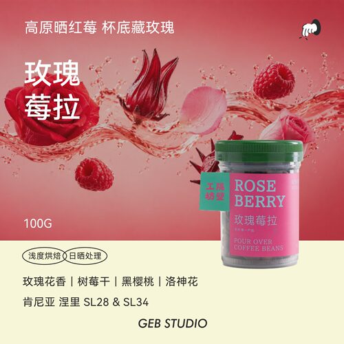 隔壁工坊玫瑰风味手冲咖啡豆100g