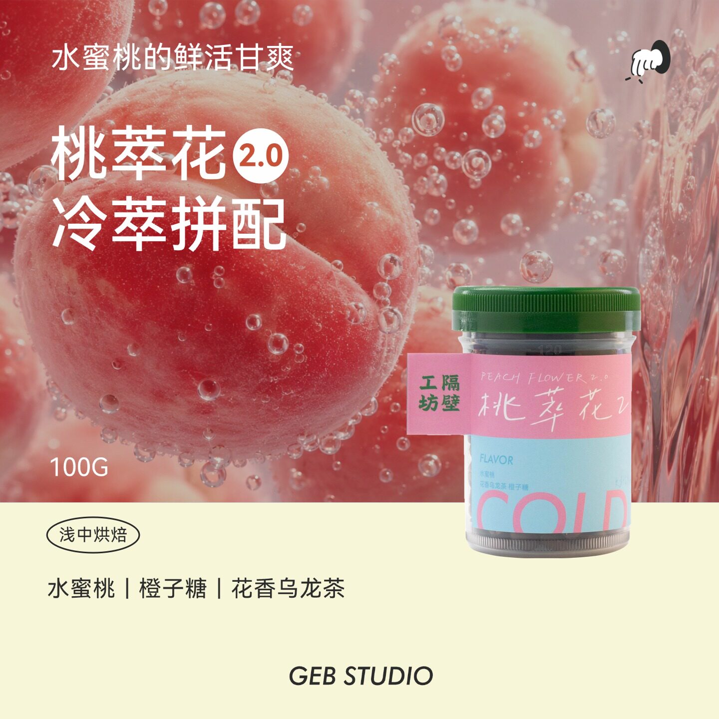 隔壁工坊水蜜桃冷萃拼配咖啡豆