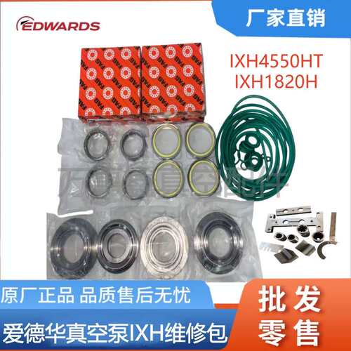议价-【全新正品】爱德华真空泵维修包｜IXH4550HT/IXH1-可维修