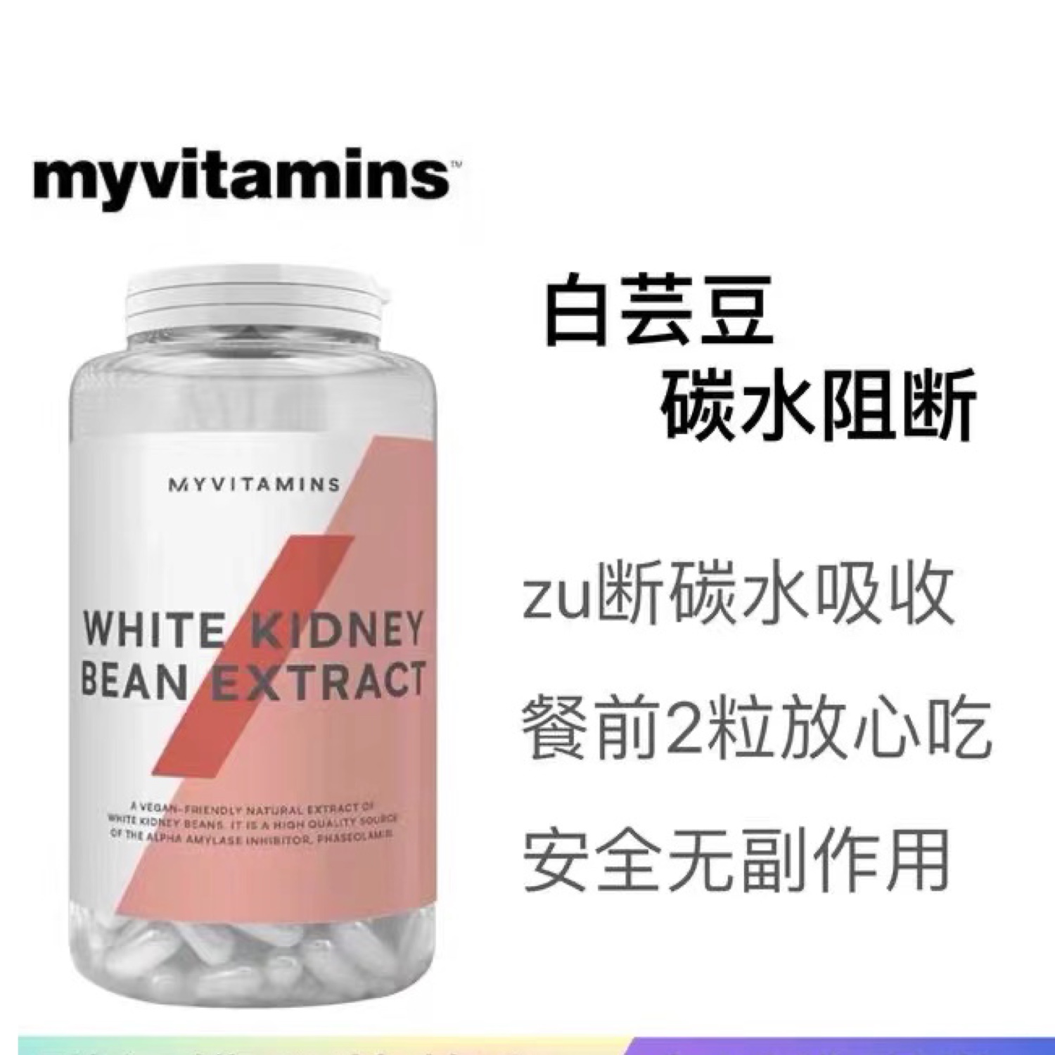 白芸豆白芸豆Myvitamins