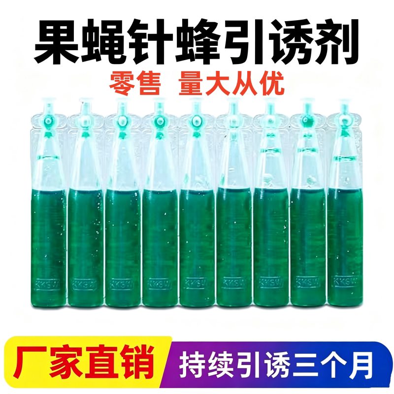 果蝇针蜂诱捕器专用信息素药水