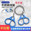 钢丝锯加长线锯手拉锯绳锯户外野外求生装 备链条锯单指割水草锯子
