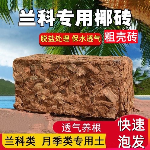 兰花专用营养土椰砖椰壳粗椰糠