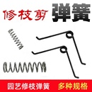 园艺剪用弹簧果树修枝剪刀通用配件弹簧剪刀用弹簧枝剪弹簧高枝剪