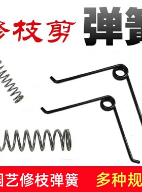 园艺剪用弹簧果树修枝剪刀通用配件弹簧剪刀用弹簧枝剪弹簧高枝剪