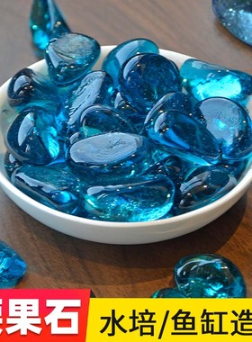 鱼缸造景铺底石头透明腰果石养花鱼缸蓝色玻璃石盆栽多肉观赏石