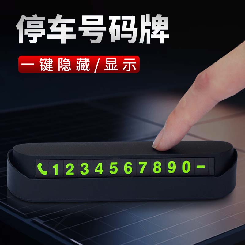临时停车挪车号码牌摆件移车牌