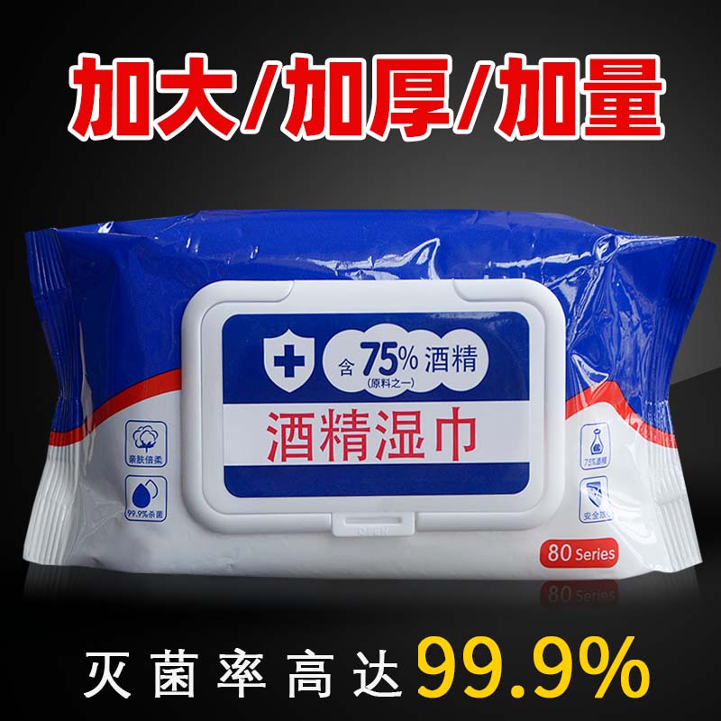 80抽含75度酒精消毒湿巾办公家用湿纸巾清洁卫生杀菌专用大包抑菌