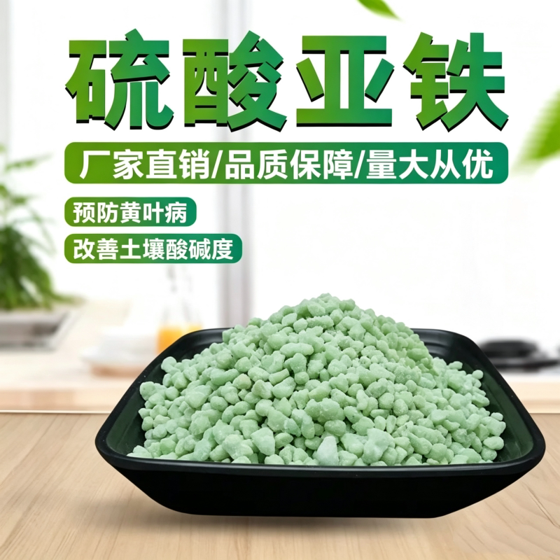 七水防止黄叶园艺改良硫酸亚铁