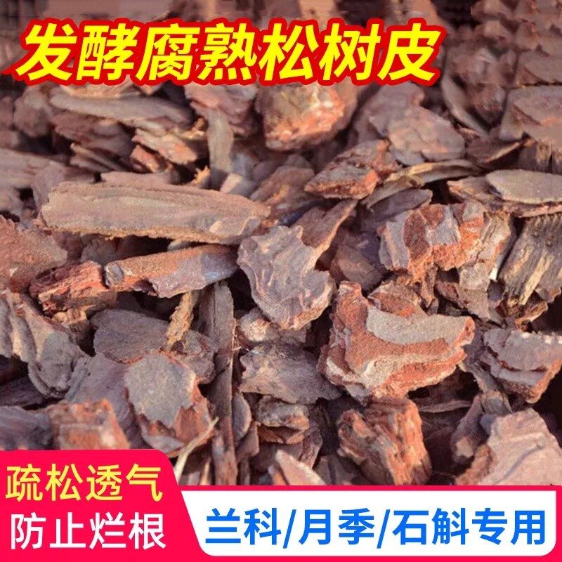 松树皮腐熟发酵兰花栽培营养土图片