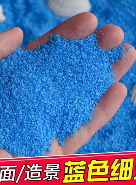 天蓝色沙子细沙微景观diy假水造景石英砂微景观造景蓝色细沙石子