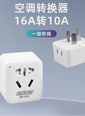 空调插座转换器16A转10A一转一排插带开关三孔转五孔转换插头家用