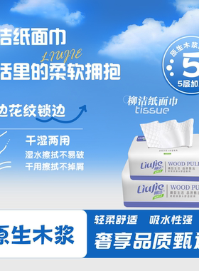 柳洁抽纸加厚餐巾纸干湿两用面巾纸全家适用-C