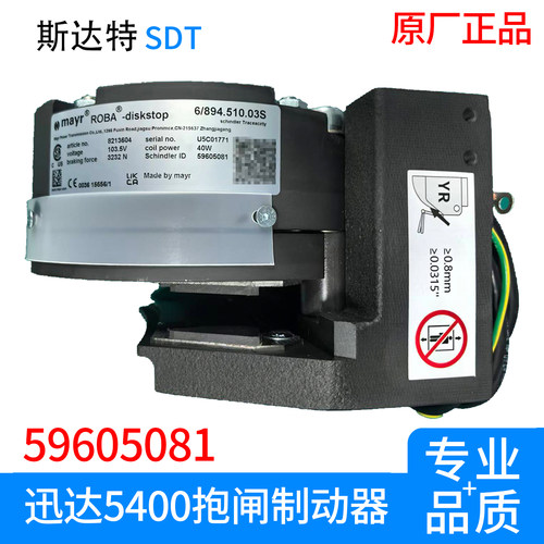 迅达电梯5400麦尔抱闸制动器59605081 3232N 4500N 4100N 5960508