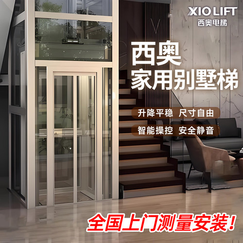 杭州西奥电梯 别墅梯家用梯 三层四层五层小型复式观光电梯 定制 - 封面