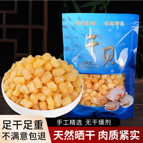干贝瑶柱干货特级500g煲汤滋补品海鲜扇贝柱干野生扇贝丁商用煮粥