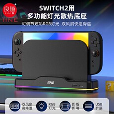 Поддержка хоста 良值正品switch2底座散热风扇 ns2代多功能灯光散热底座 双风扇 Good