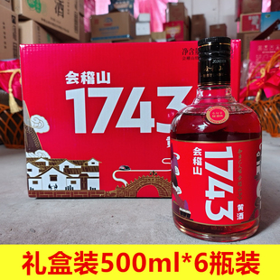 会稽山1743黄酒礼盒装500ml*6瓶整箱绍兴黄酒半干型糯米老酒