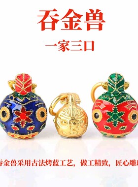 高保色吞金兽手链吊坠珐琅烧蓝福星一家三口招财挂件小配件
