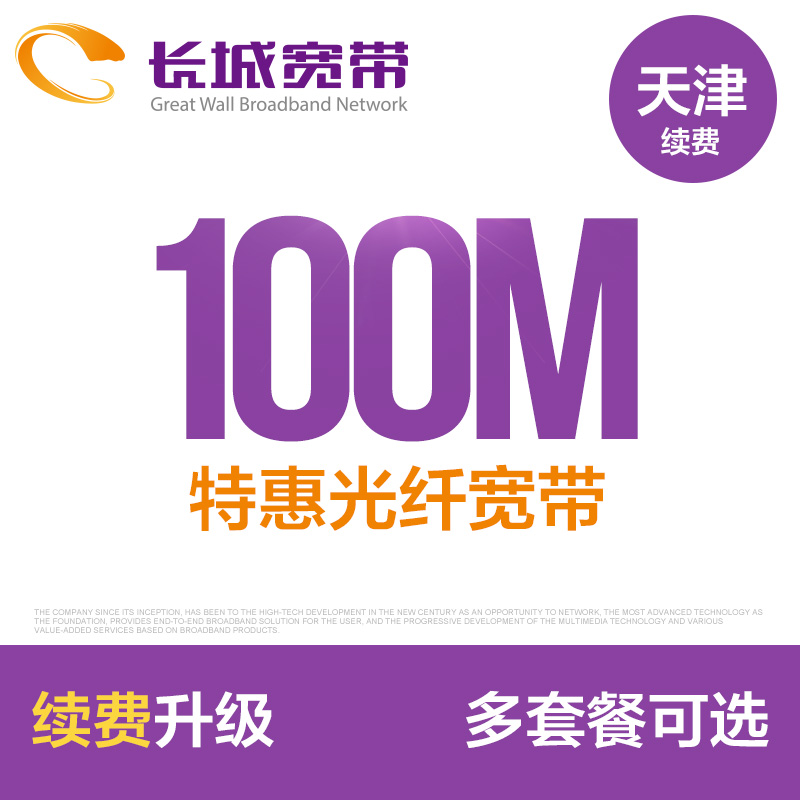 Ìì½ò³¤³Ç¿í´ø 100M¸ßËÙ¿í´ø Ðø·Ñ ½É·Ñ°ìÀí¼«ËÙµ½ÕË