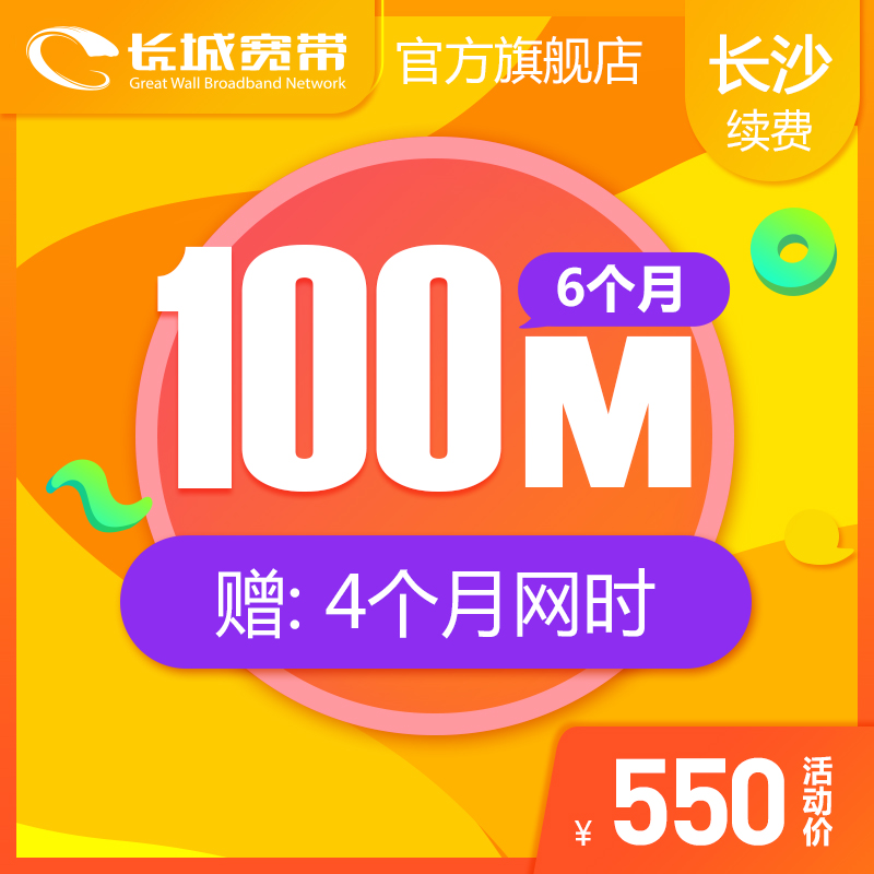 湖南長沙長城寬帶 100M寬帶6個月 續費 辦理極速到賬 狂歡特惠