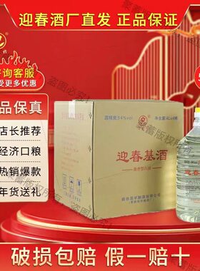 迎春酒 迎春54度基酒原浆桶酒 酱香型白酒 4L*1桶装